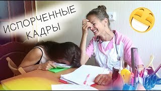 НЕУДАЧНЫЕ ДУБЛИ - ТИПЫ ВРАЧЕЙ