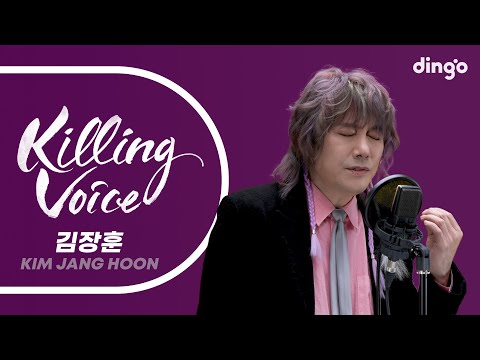 김장훈(Kim Jang Hoon)의 킬링보이스를 라이브로! - 나와 같다면, 세상이 그대를