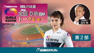 (2026/07/12)【第二部 】＜太田　りゆ＞選手　　ガールズケイリントークショー in 函館競輪場