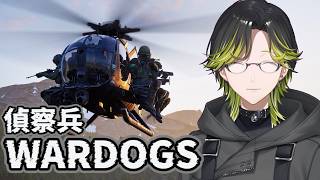 【WARDOGS】今日もスコープを覗く日常。【にじさんじ/渋谷ハジメ】