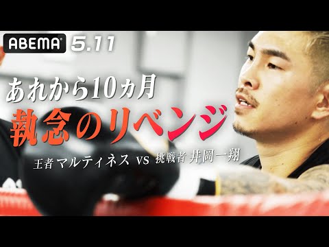 誤報・ガセネタ…井岡一翔は耐え続けた. 5.11執念のリベンジマッチ決定！｜5.11 WBA世界スーパーフライ級タイトルマッチ王者マルティネス vs 井岡一翔ABEMA無料生中継