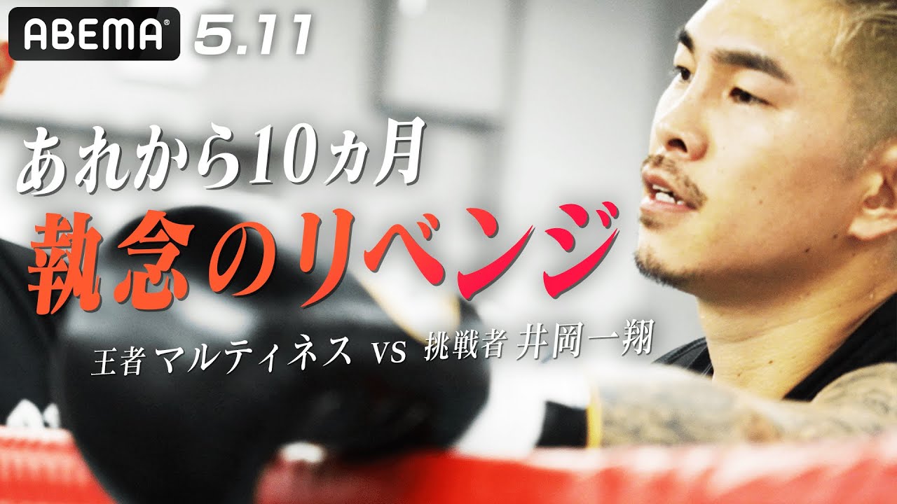 誤報・ガセネタ…井岡一翔は耐え続けた. 5.11執念のリベンジマッチ決定！｜5.11 WBA世界スーパーフライ級タイトルマッチ王者マルティネス vs 井岡一翔ABEMA無料生中継
