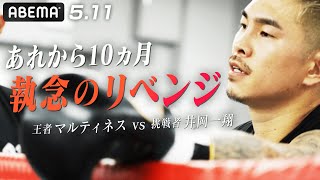 誤報・ガセネタ…井岡一翔は耐え続けた. 5.11執念のリベンジマッチ決定！｜5.11 WBA世界スーパーフライ級タイトルマッチ王者マルティネス vs 井岡一翔ABEMA無料生中継