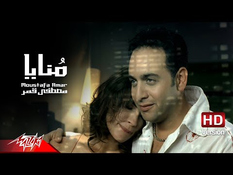 Mostafa Amar - Monaya | Official Music Video - HD Version | مصطفى قمر - منايا