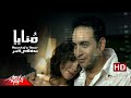 Monaya - Moustafa Amar منايا - مصطفى قمر 