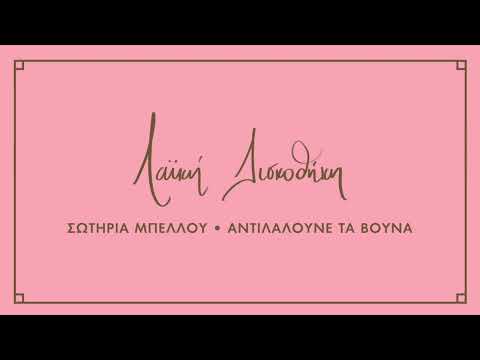 Σωτηρία Μπέλλου - Αντιλαλούνε Τα Βουνά | Λαϊκή Δισκοθήκη