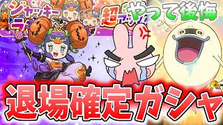 ぷにぷに『こんな事になるならやめときゃよかった…ジャッキーランタン超ＵＰ騙されて退場』Yo-kai Watch