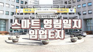 [#적극행정] 산림청 스마트 영림일지 '임업E지' 사용방법