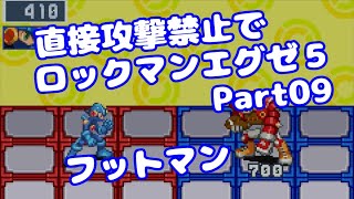 【VOICEROID実況】直接攻撃禁止でエグゼ5【Part09】【ロックマンエグゼ5】みずと