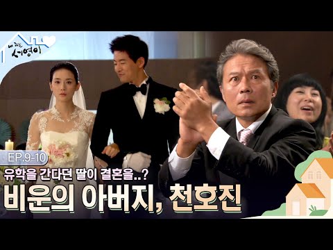 [Ep.9-10] 유학간다 거짓말하고 결혼식을 올린 딸😥 그 자리에 하객대행 아르바이트로 참석한 아버지... | #내딸서영이 | KBS 방송