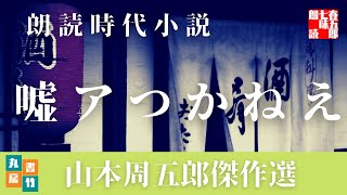 【朗読】山本周五郎の滑稽小説　『嘘アつかねえ』　読み手七味春五郎　　発行元丸竹書房　　AudioBookFile#417