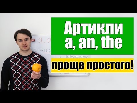 Артикли в английском языке - a, an, the