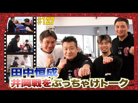 Vol.127【３階級制覇王者・田中恒成とぶっちゃけトーク】激アツ指導ミット打ちであの左フック被弾？／2020 年間最高試合・井岡戦を語る