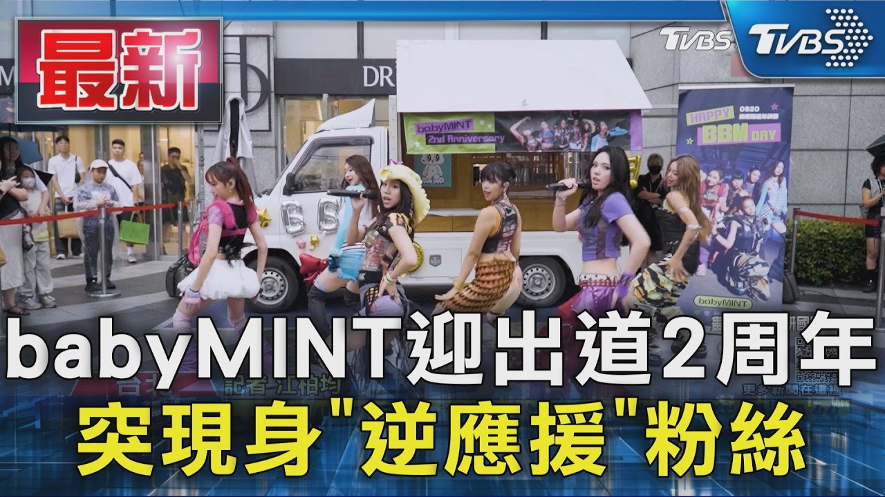 babyMINT迎出道2周年 突現身「逆應援」粉絲|TVBS新聞 @TVBSNEWS01