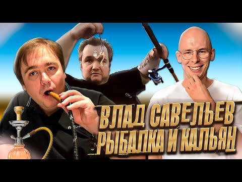 ВЛАД САВЕЛЬЕВ И ЕГО ВЫДВИЖНЫЕ ДЕВАЙСЫ / РЕАКТ