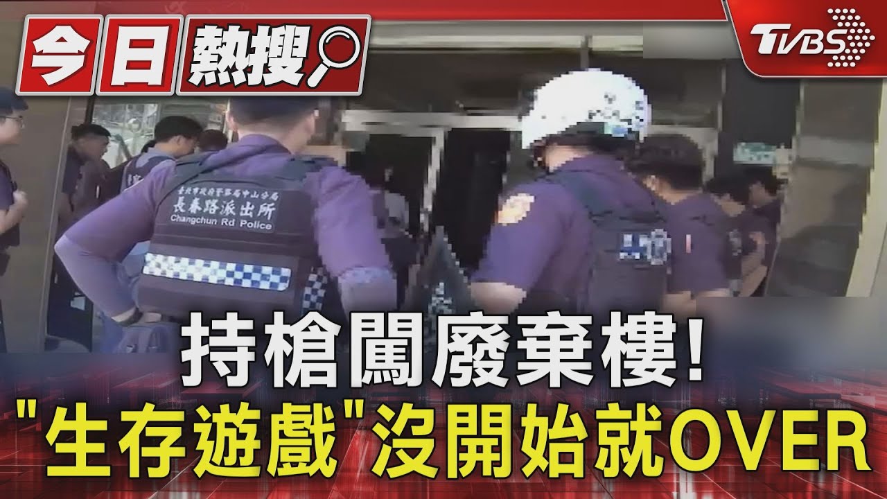 持槍闖廢棄樓!「生存遊戲」沒開始就OVER