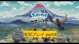Pokemon LEGENDS アルセウス 実況プレイpart4