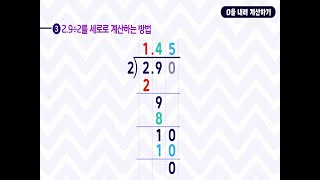 6학년 1학기 소수의 나눗셈 - (소수)÷(자연수)에서 소수점 아래 0을 내려 계산하기