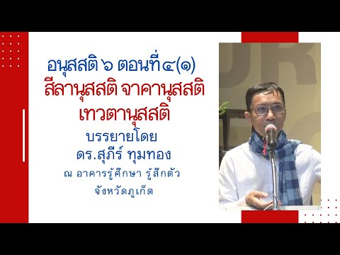 67-อนุสสติ 6 ตอนที่ 4(1).สีลานุสสติ จาคานุสสติ เทวตานุสสติ