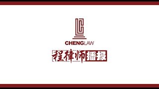 程律师播报 谈刘强东民事诉讼涉及的法律问题 (1)人身伤害 (battery)