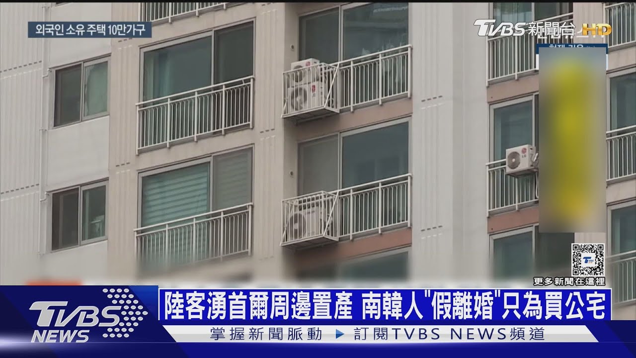 陸客湧首爾周邊置產 南韓人「假離婚」只為買公宅