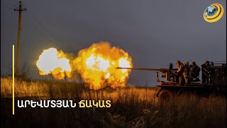 Զելենսկին Ուկրաինայի կորուստների համար Արևմուտքին է մեղադրել. բավարար զենք չեն տալիս