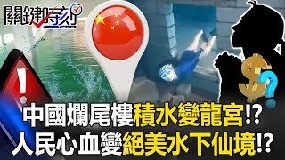 Download lagu China’s unfinished buildings become “underwater palaces”!? mp3 Download lagu China’s unfinished buildings become “underwater palaces”!? mp3