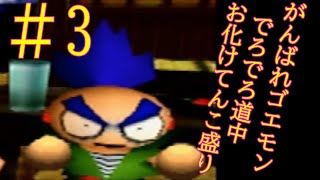 サスケが可愛い。【がんばれゴエモ でろでろ道中】実況＃3