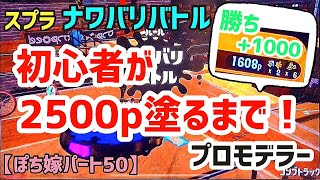スプラトゥーン2初心者ゲーム実況者が2500P塗るまでやめれません！！【ぽち嫁パート50】