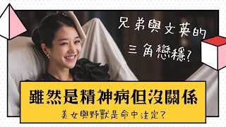 [心得] 雖然是精神病 愛情部分