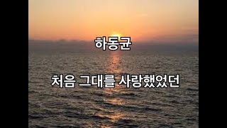 하동균 (Ha Dong Kyun) - 처음 그대를 사랑했었던🎶