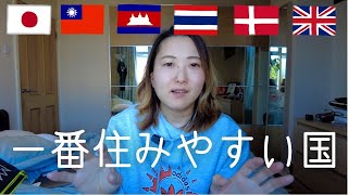 今まで住んだ６カ国の良いところ悪いところ解説