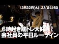 【毎日日記】6時起き筋トレ大好き会社員の平日ルーティン #60