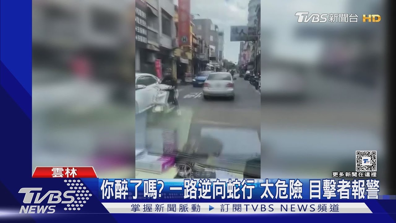 你醉了嗎?一路逆向蛇行太危險 目擊者報警