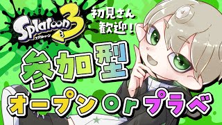 【Splatoon3】視聴者参加型オープンorプラベがやりたい！【 #スプラ3 】【XP2601】