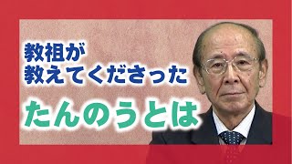 【教理を学ぶ】大硲道臣・尾崎分教会前会長「教祖がお教えくださった『たんのう』とは」