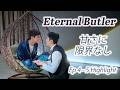 Taiwan BL Eternal Butler Ep 4 5 Heartfelt Moments You Ll Love 台湾BL 全面管控 4 5話ダイジ�