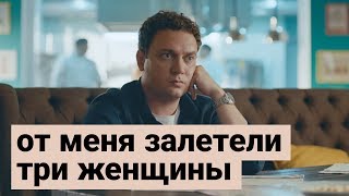 Короче, от меня залетели три женщины