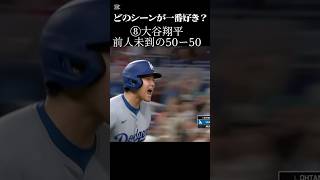 どのシーンが一番好き？#野球 #プロ野球 #大谷翔平 #柳田悠岐#かっこいい #元気が出る曲 #shorts #wbc #藤川監督 #吉田正尚 #村上宗隆