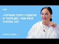 Лариса Гузеева: «Лучше пару годков в тюрьме, чем мне снова 24»//«Скажи Гордеевой»