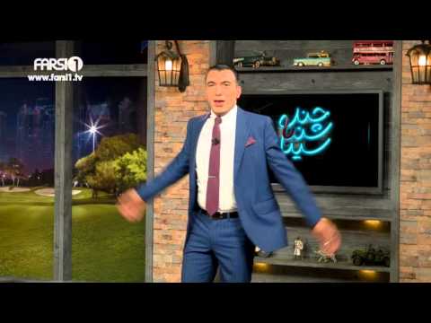 Chandshanbeh – Colonel Sina Valiollah! / !چندشنبه – سرهنگ سینا ولی الله