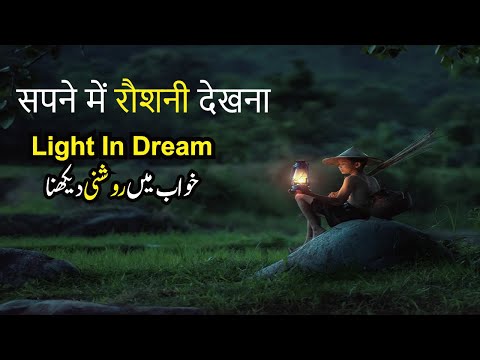 Sapne mein Roshni Dekhna || सपने में रौशनी देखना || خواب میں نور یا روشنی دیکھنا