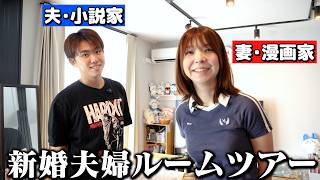 【漫画家&小説家】アニメ化&結婚㊗️｜驚き仕事スタイル【新居ルームツアー】