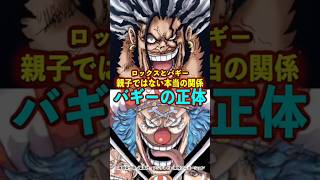 【ワンピース】ロックスとの本当の関係“バギーの正体”がヤバい ※最新話ネタバレ注意 #ワンピース #onepiece #考察