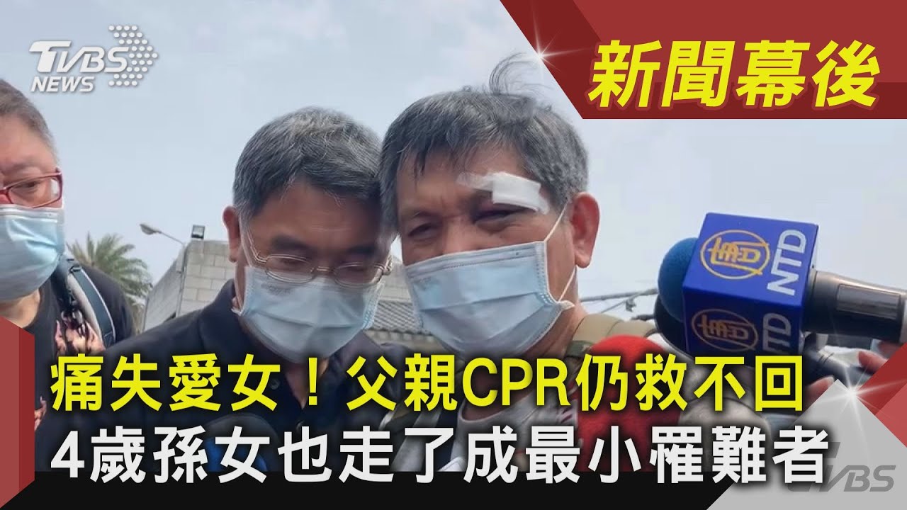 太魯閣最小死者4歲!阿公不放棄CPR淚喊:沒盡到責任