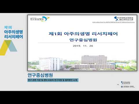아주대학교 의과대학 연구중심병원 소개영상