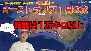 【苦悩】1万キロの旅 オーストラリア