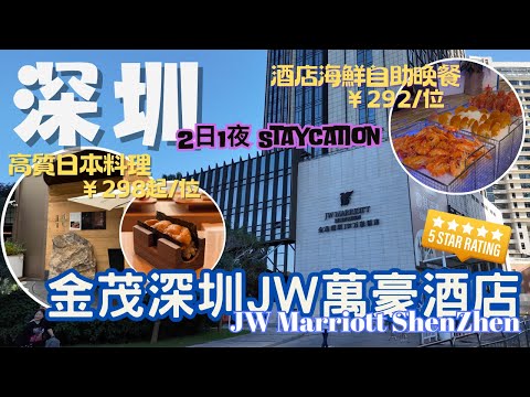 【深圳Staycation】2日1夜 福田| 金茂深圳JW萬豪酒店｜海鮮自助晚餐｜高質日本料理 植藤 魚生 壽司 鐵板燒｜卓悅中心One Avenue