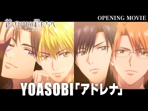 花ざかりの君たちへ アドレナ YOASOBI