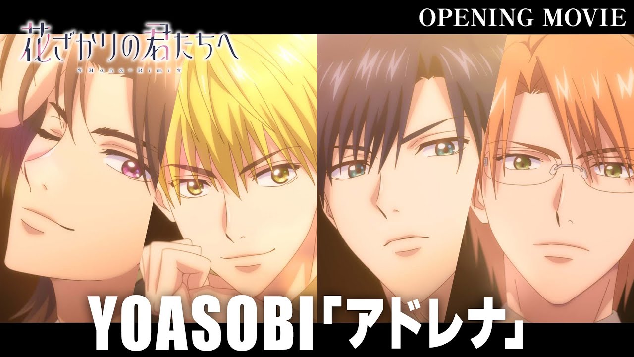 TVアニメ『花ざかりの君たちへ』ノンクレジットオープニング映像｜YOASOBI「アドレナ」